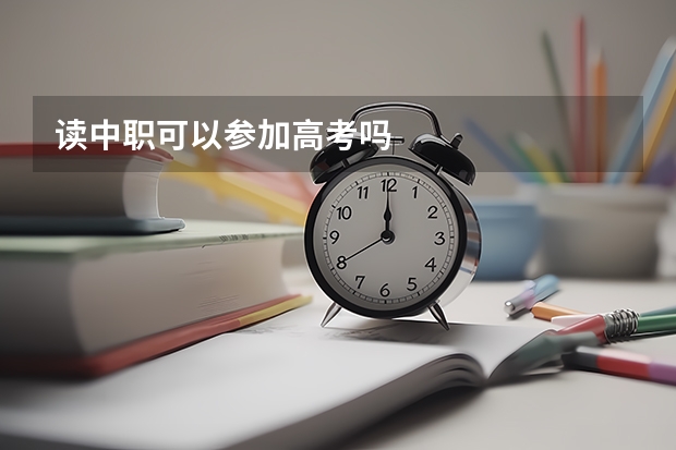 读中职可以参加高考吗