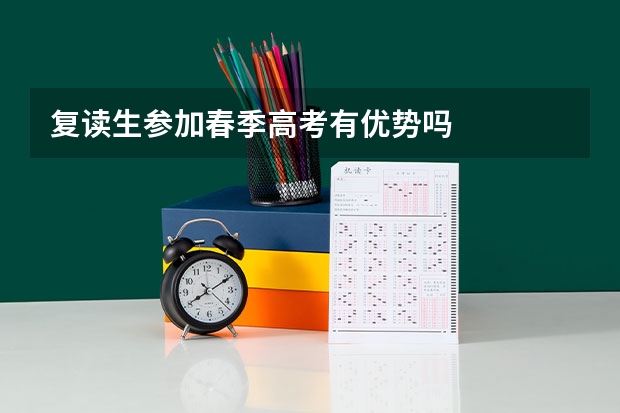 复读生参加春季高考有优势吗