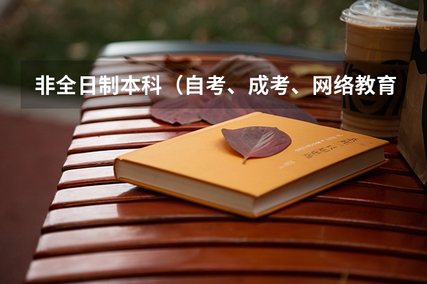 非全日制本科(自考、成考、网络教育、电大)哪种含金量更高? 哪种证书企业更认可? 各考试难度如何?