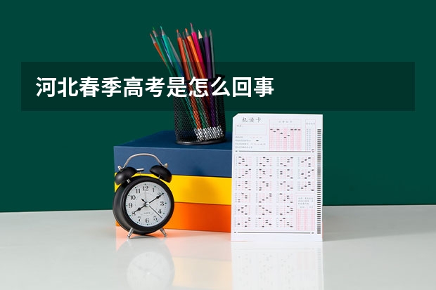 河北春季高考是怎么回事