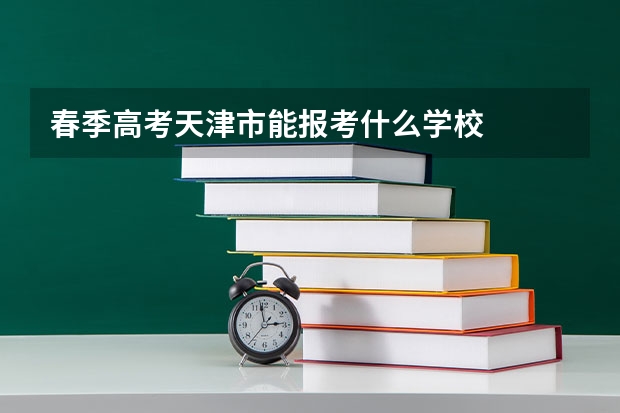 春季高考天津市能报考什么学校