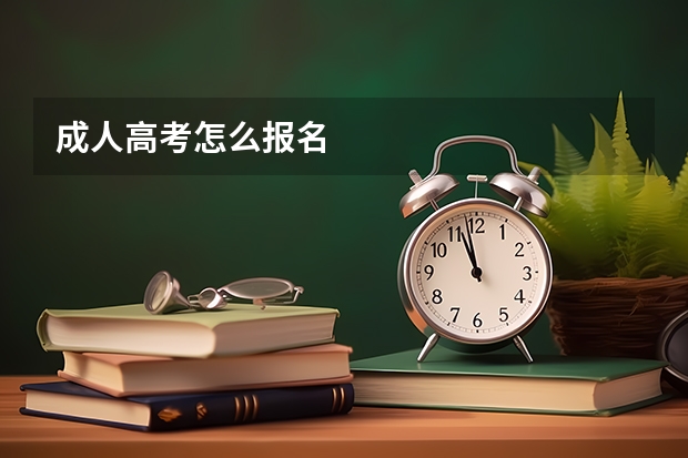 成人高考怎么报名