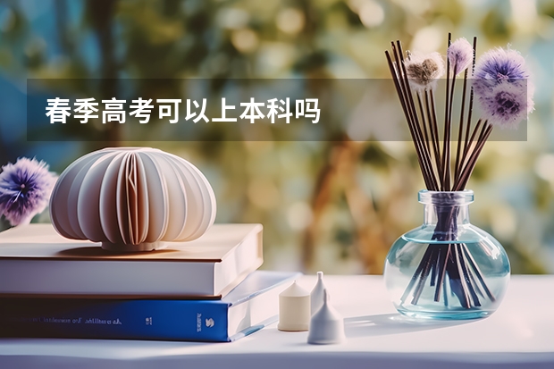 春季高考可以上本科吗