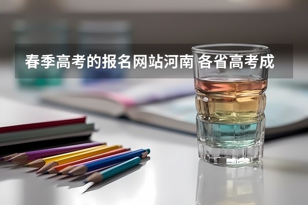 春季高考的报名网站河南 各省高考成绩公布时间 高考生须知