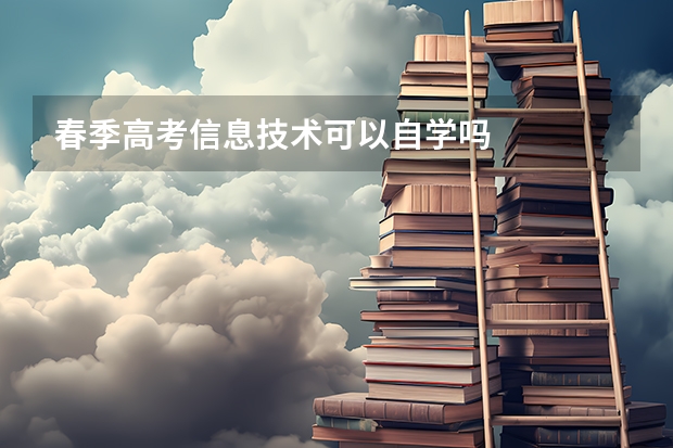 春季高考信息技术可以自学吗