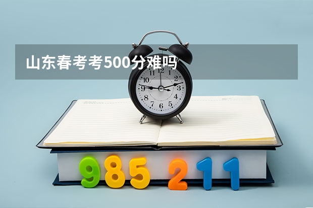 山东春考考500分难吗