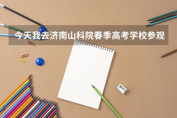 今天我去济南山科院春季高考学校参观了，但是只是看到的是表面的环境还不错，不知道教学方面怎么样呢？