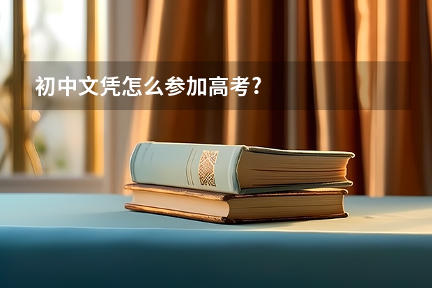 初中文凭怎么参加高考?