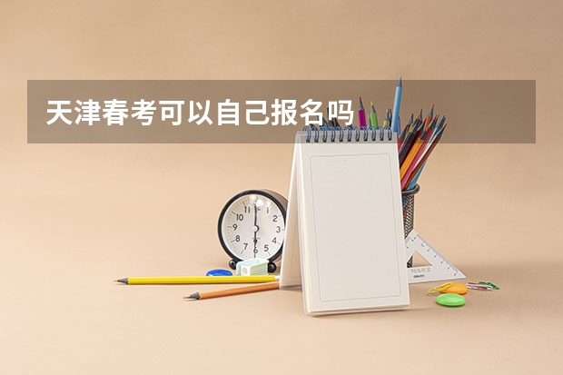 天津春考可以自己报名吗