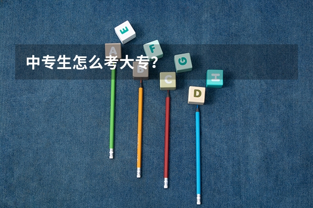 中专生怎么考大专？