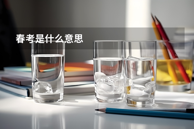 春考是什么意思