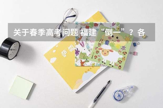 关于春季高考问题 福建“倒一”?各省高考录取率排名出炉,想上本科真不容易!