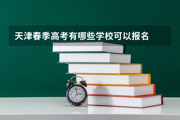 天津春季高考有哪些学校可以报名