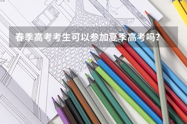 春季高考考生可以参加夏季高考吗?