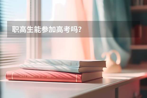 职高生能参加高考吗？