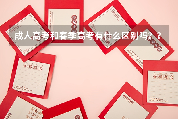 成人高考和春季高考有什么区别吗？？