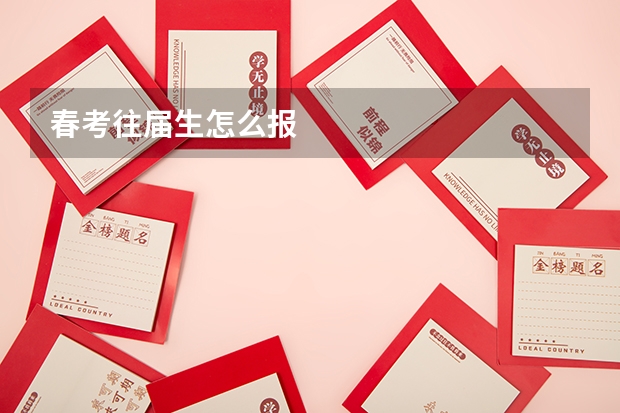 春考往届生怎么报