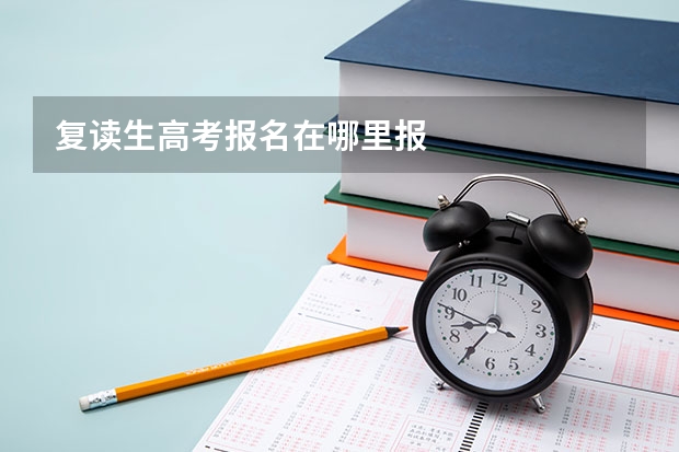 复读生高考报名在哪里报