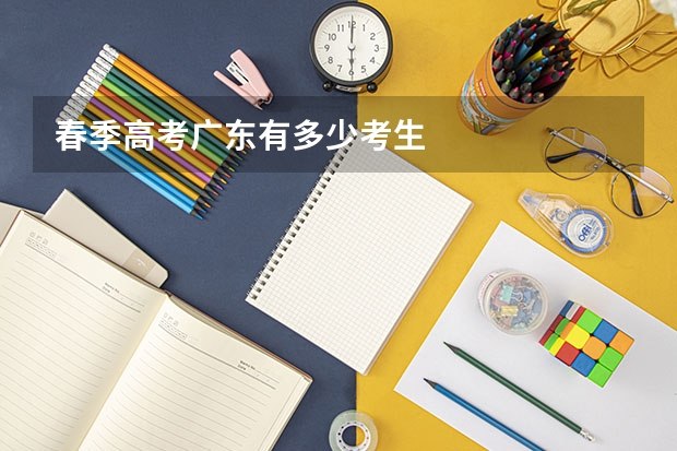 春季高考广东有多少考生