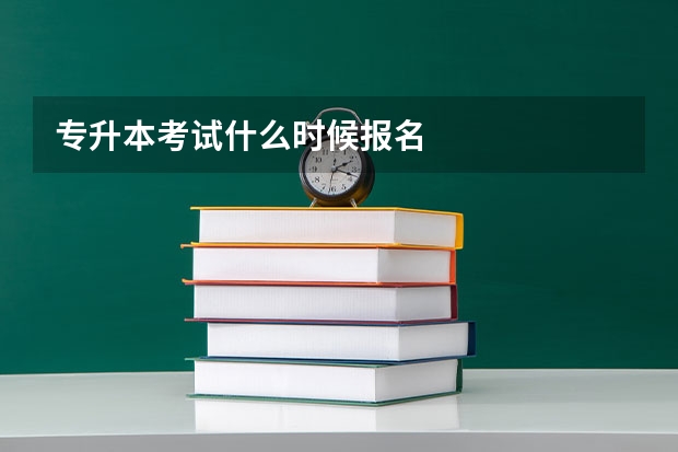 专升本考试什么时候报名