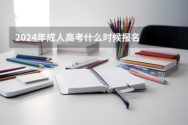 2024年成人高考什么时候报名