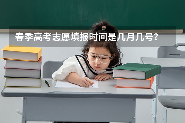 春季高考志愿填报时间是几月几号？ 2024春季高考报名时间