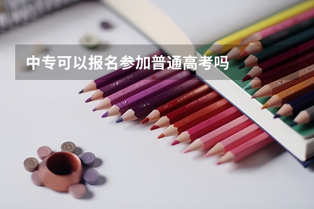 中专可以报名参加普通高考吗