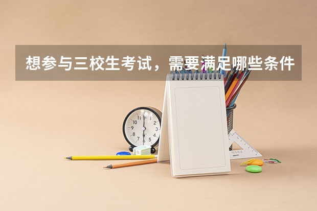 想参与三校生考试，需要满足哪些条件？