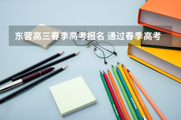 东营高三春季高考报名 通过春季高考考上烟台南山学院的本科毕业生是否可以参加山东省东营市的公务员