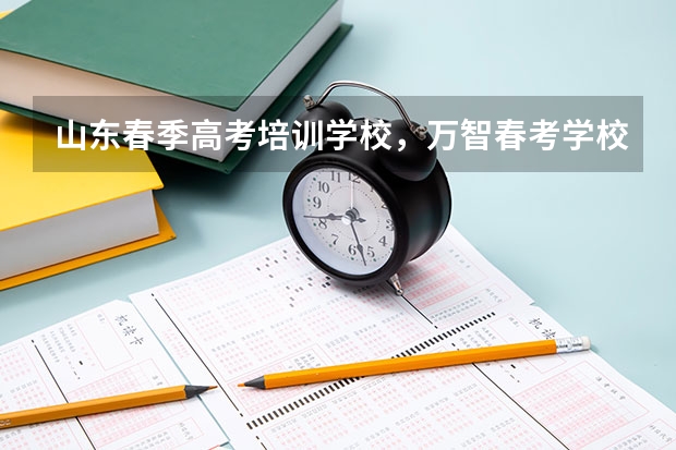 山东春季高考培训学校，万智春考学校怎么样？