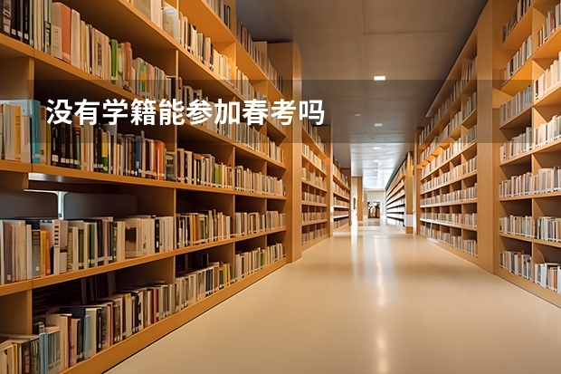 没有学籍能参加春考吗