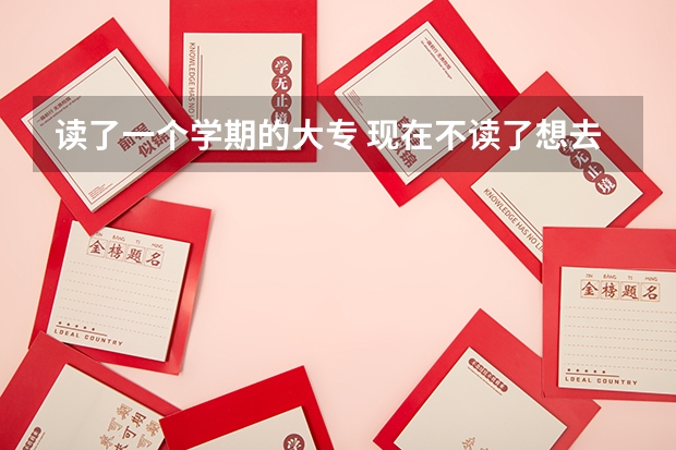读了一个学期的大专 现在不读了想去读高中 还可以吗？