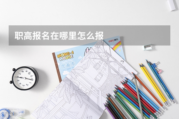 职高报名在哪里怎么报