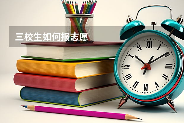 三校生如何报志愿