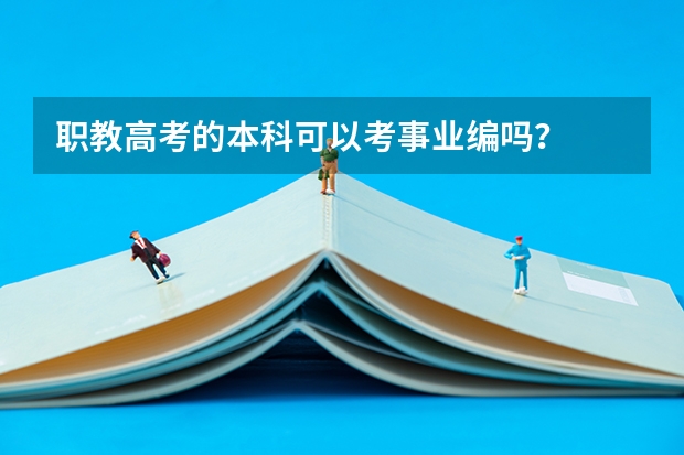 职教高考的本科可以考事业编吗？