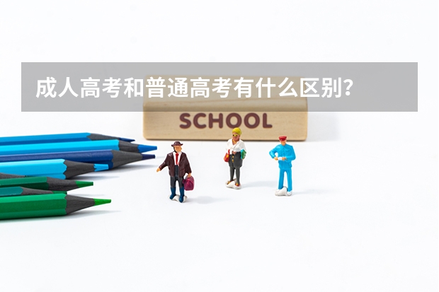成人高考和普通高考有什么区别？