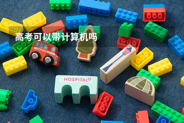 高考可以带计算机吗