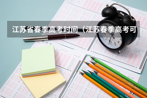 江苏省春季高考时间（江苏春季高考可以报考的本科学校）