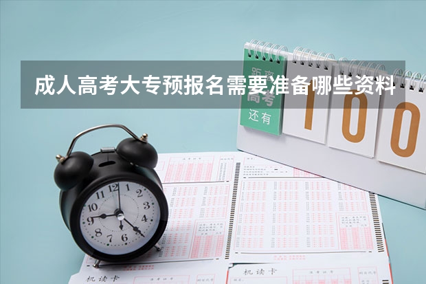 成人高考大专预报名需要准备哪些资料？