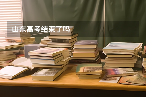 山东高考结束了吗