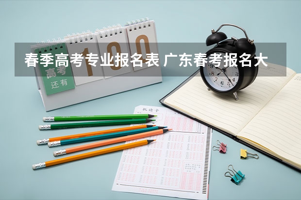 春季高考专业报名表 广东春考报名大专流程