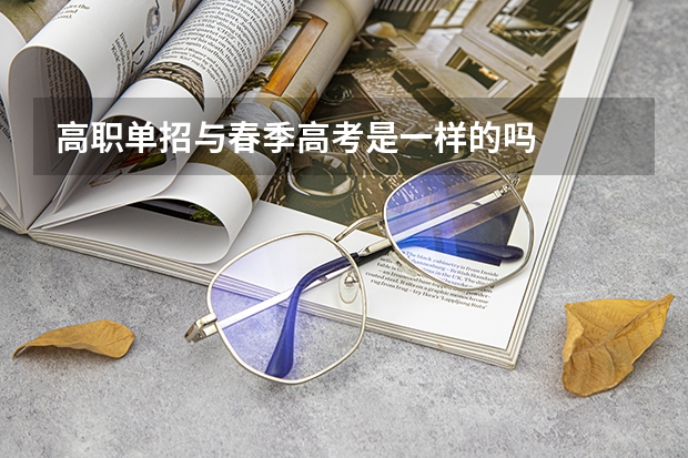 高职单招与春季高考是一样的吗