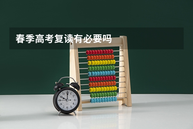 春季高考复读有必要吗