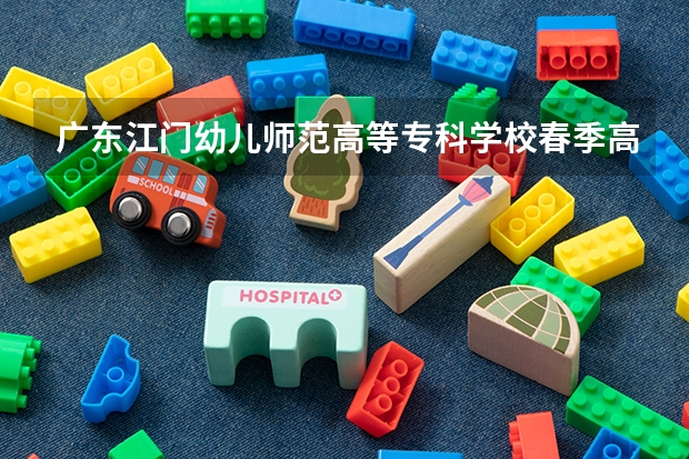 广东江门幼儿师范高等专科学校春季高考招生专业有哪些？