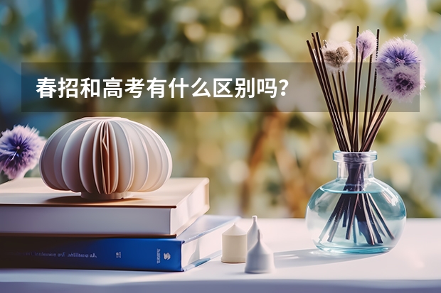 春招和高考有什么区别吗？