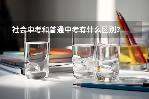 社会中考和普通中考有什么区别？