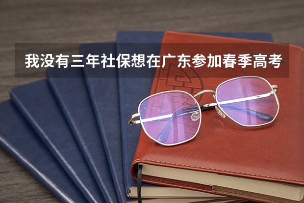 我没有三年社保想在广东参加春季高考，会被大专录用吗？