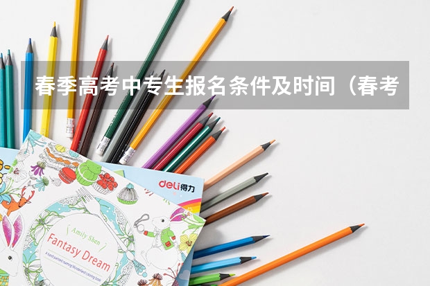 春季高考中专生报名条件及时间（春考报名时间）