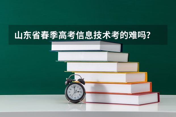 山东省春季高考信息技术考的难吗？