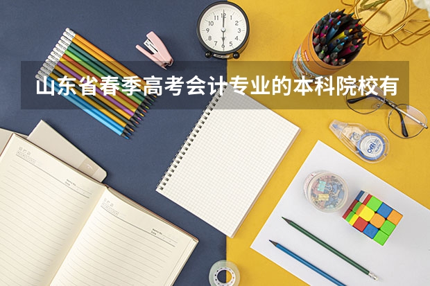 山东省春季高考会计专业的本科院校有哪些